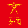 如阅设计顾问 如阅设计顾问