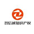 智信诚知识产权 智信诚知识产权