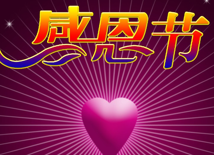 感恩节祝福语 感恩节短信
