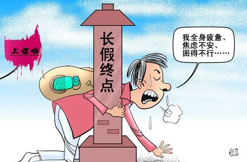 开学综合症 如何克服开学综合症