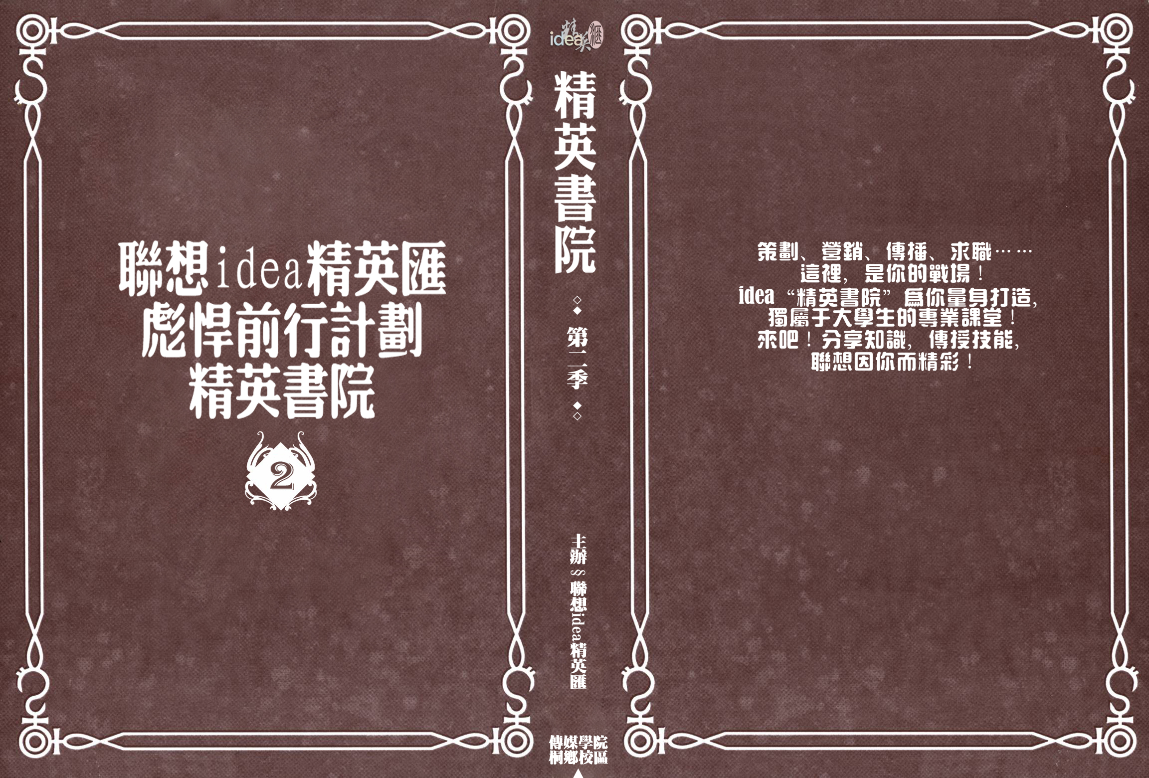 这是浙江传媒学院idea精英汇的精英书院活动海报设计。素材来自网络,配色和版式原创。制作环境:win8.1、Photoshop CS5。请勿用于商业用途。如果有兴趣,请联系我!QQ839823219 微信ID mxd0507