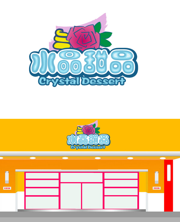 水晶甜品店logo设计