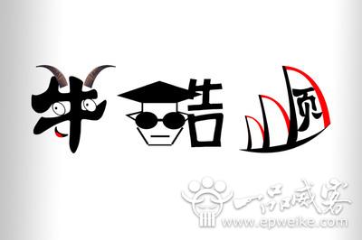创意汉字美术字体设计方法 创意汉字文字美术字体设计