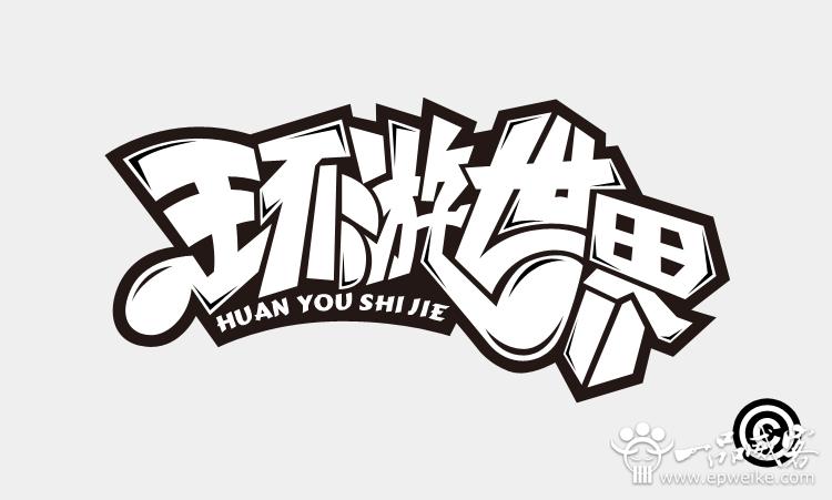 汉字设计基础印刷的公主装修六合无绝对字体平米70认识图片