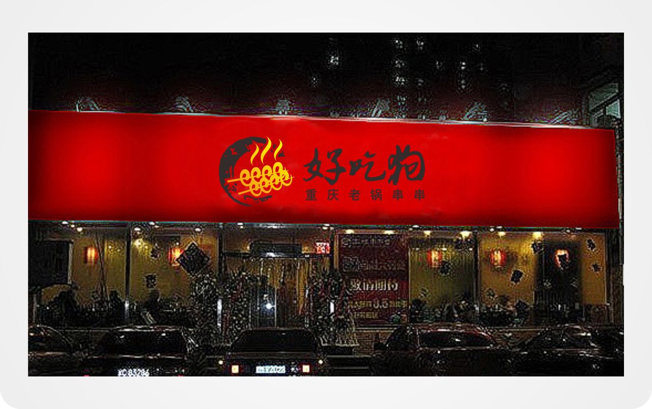 重庆串串香logo设计及简单应用