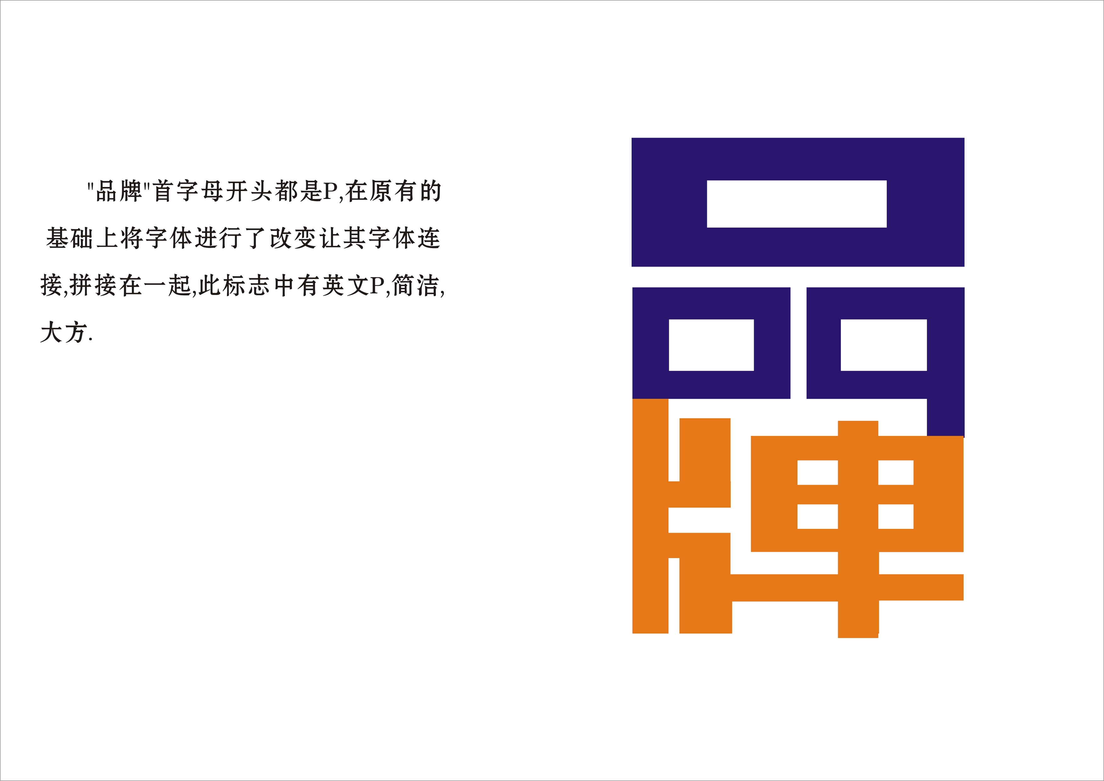 "品牌"字体logo设计