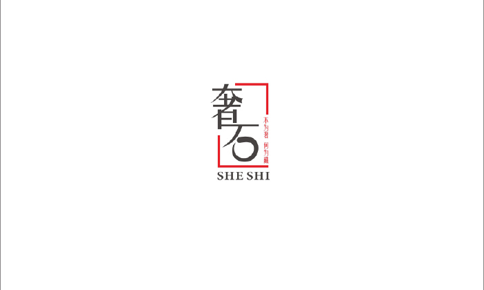 奢石logo设计