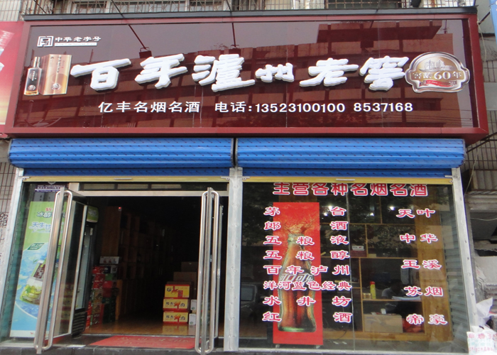 商店招牌制作教程 456078797566bea81d739b.jpg