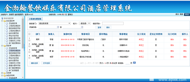 金渤瀚商务会馆报修单和采购管理系统_合肥川