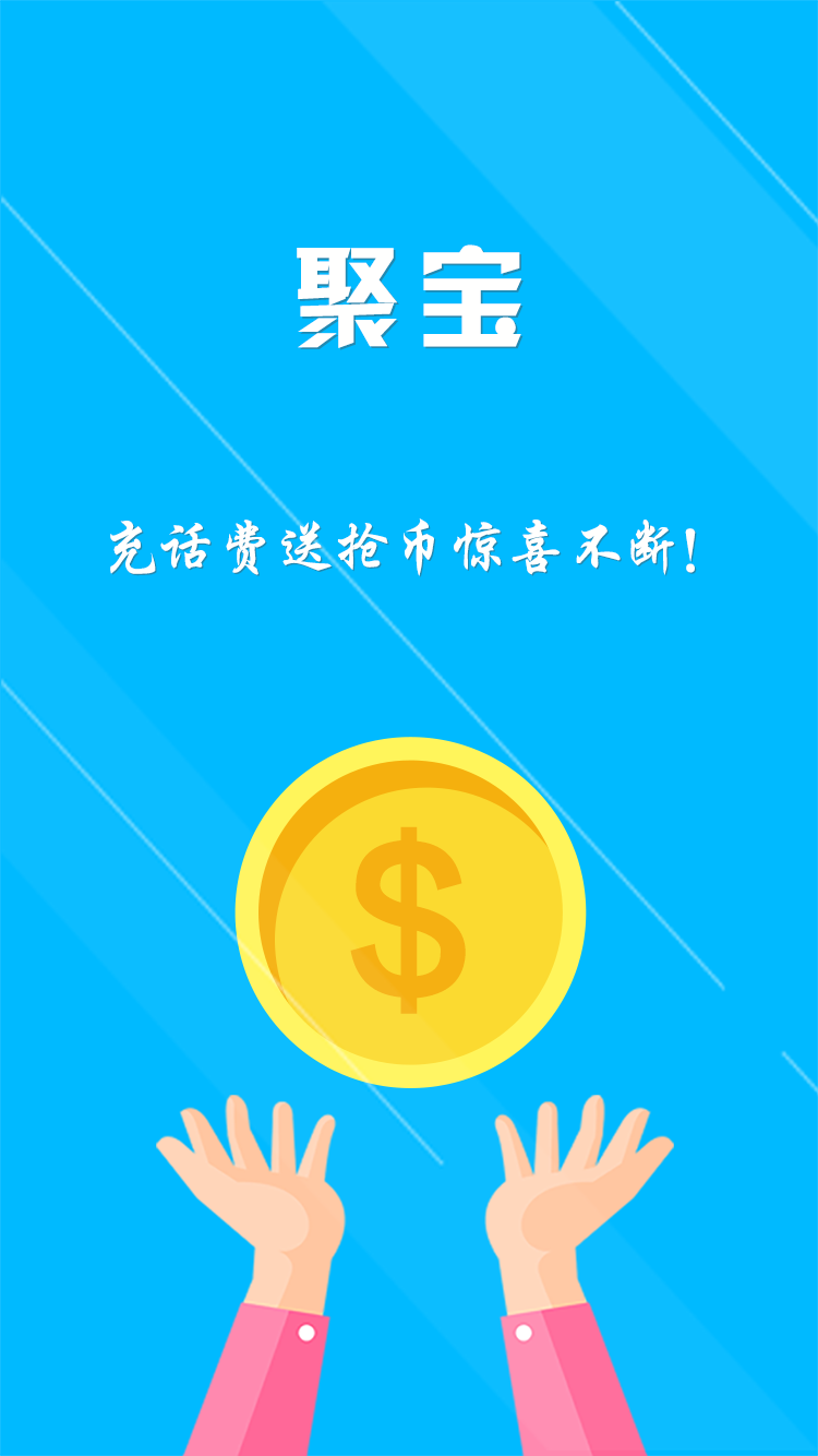 聚宝APP-一元夺宝、一元云购、网络电话_厦门