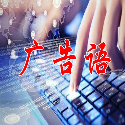 专业写作各类广告语 楼盘广告语 网店广告语 产