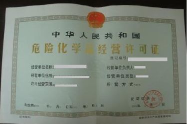 厦门变更危险化学品经营许可证需要什么材料材料 厦门变更危险化学品经营许可证需要什么材料材料
