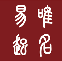 起名取名测字\/需求\/价格\/收费[企业]