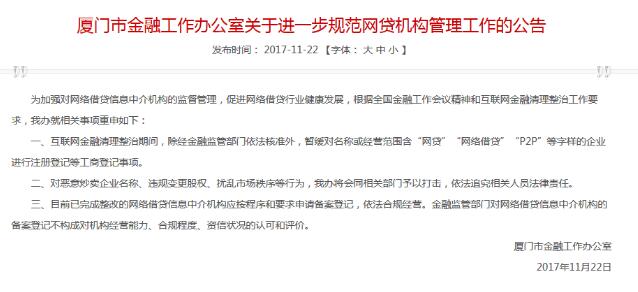 厦门市金融办:暂停“网贷”等企业注册 厦门市金融办:暂停“网贷”等企业注册