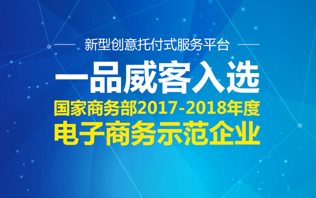 深耕行业以创新谋发展 一品威客网2017年奖项不断