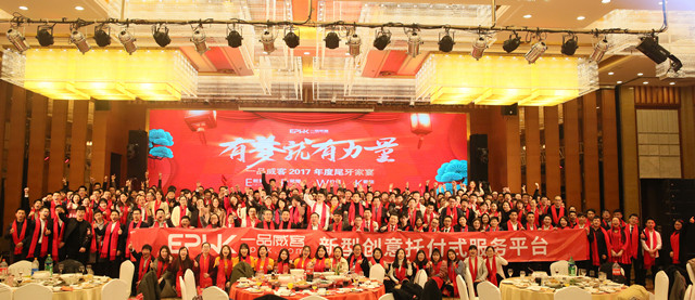 有梦就有力量 一品威客2017年度尾牙家宴圆满举办