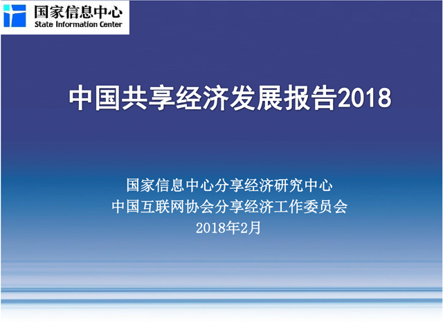 共享经济报告发布 一品威客网为行业发展添砖加瓦