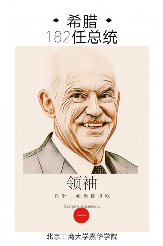 希腊前总理到访!这所学校为他征集创意肖像设计
