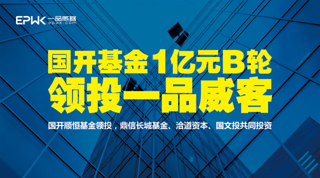 国开基金1亿元B轮领投一品威客