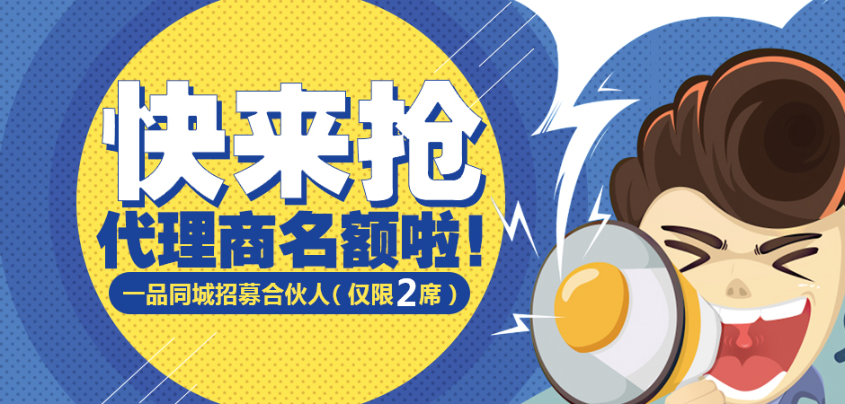 仅限2席!一品同城招募合伙人,快来抢代理商名额啦!