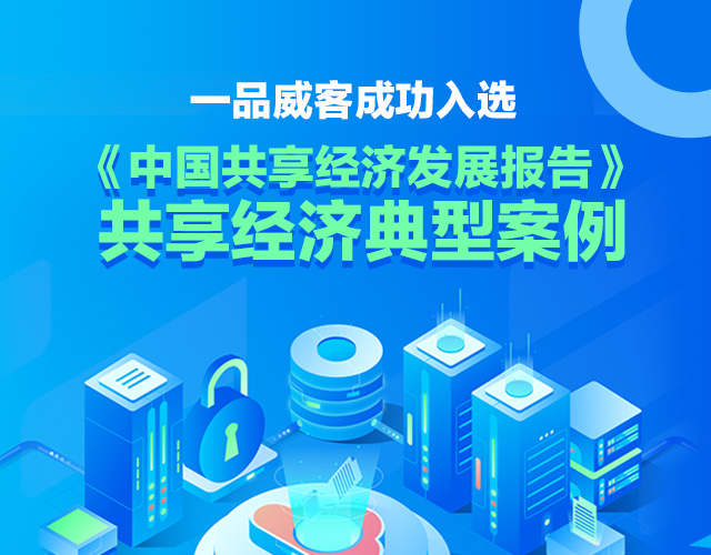 又获殊荣!一品威客成功入选共享经济典型案例