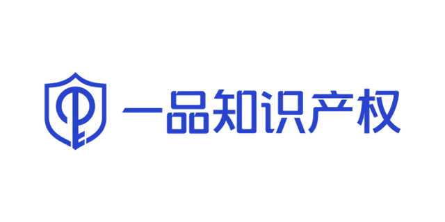 商标恶意抢注事件频发 一品知识产权为品牌发展保驾护航