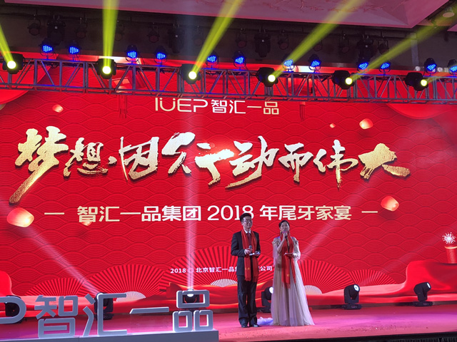 梦想因行动而伟大 智汇一品2018年尾牙家宴圆满举办