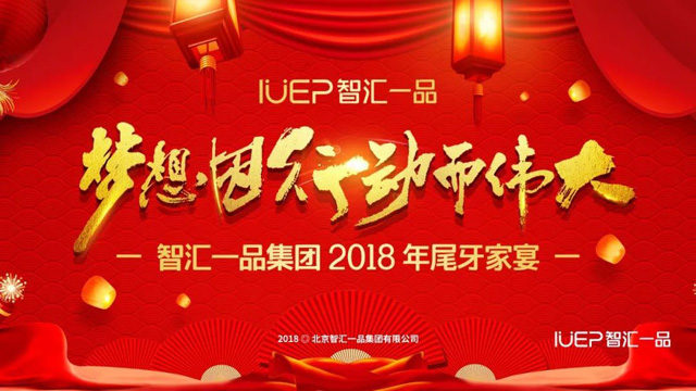 专业智慧智领未来 智汇一品尾牙书法表演显风采