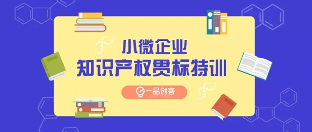 小微企业知识产权贯标特训营 一品创客请来了大咖