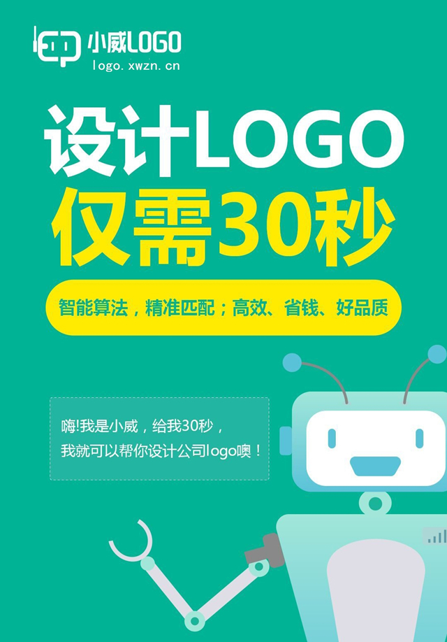 人工智能设计LOGO好评不断 小威LOGO三十秒解决设计难题