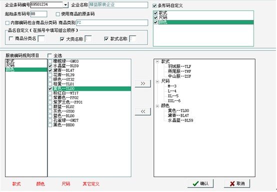 服装行业商品条码管理应用系统