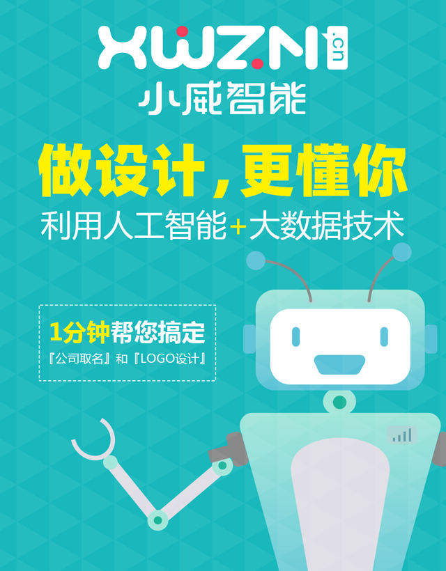 只做設計太浪費!小威智能LOGO設計的正確打開方式