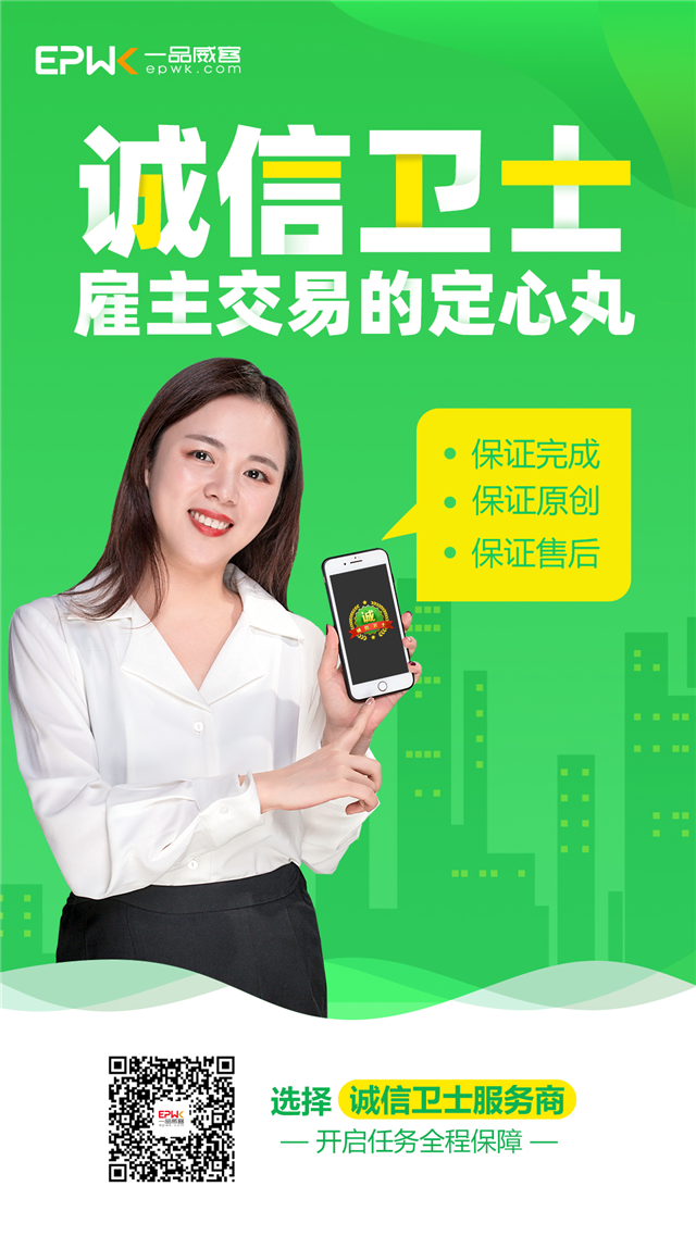 一品威客:诚信绝对是你这辈子做过的最正确的投资