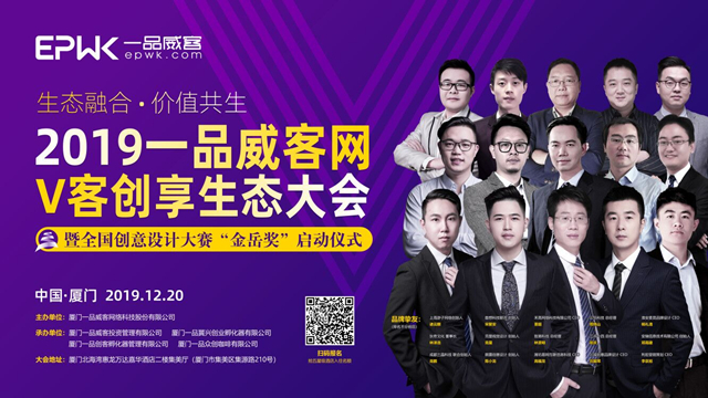 聚焦产业新生态 2019一品威客网V客创享生态大会即将启幕