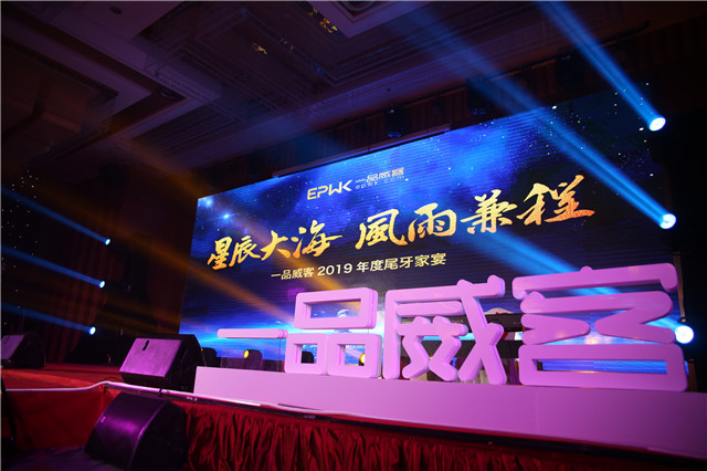 星辰大海,风雨兼程!一品威客2019年度尾牙家宴闪亮你的眼