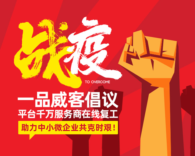 抗击疫情服务不停 我在一品威客网服务全中国