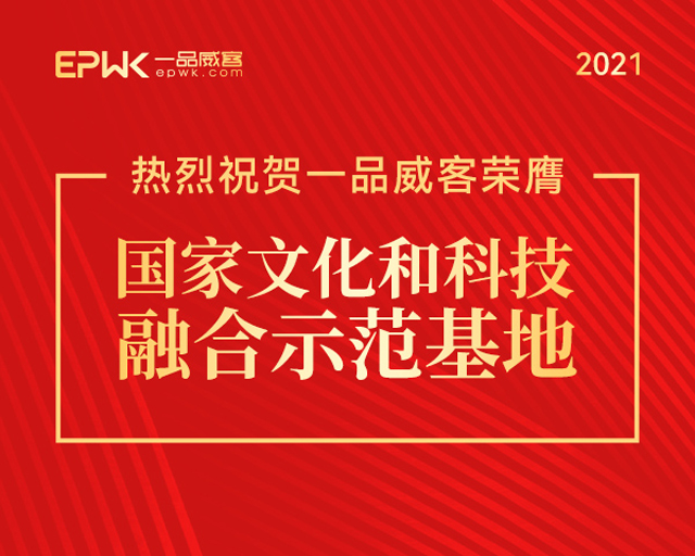 一品威客国家文化和科技融合示范基地获五部委认定