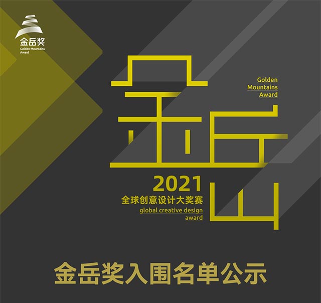 来了!第二届全球创意设计大奖赛“金岳奖”入围作品名单
