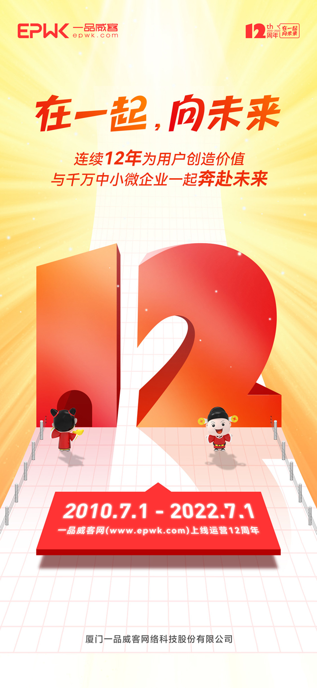 一品威客网上线运营12周年:在一起,向未来