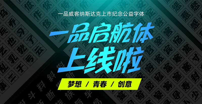 一品启航体正式上线 以公益字体纪念一品威客上市里程碑