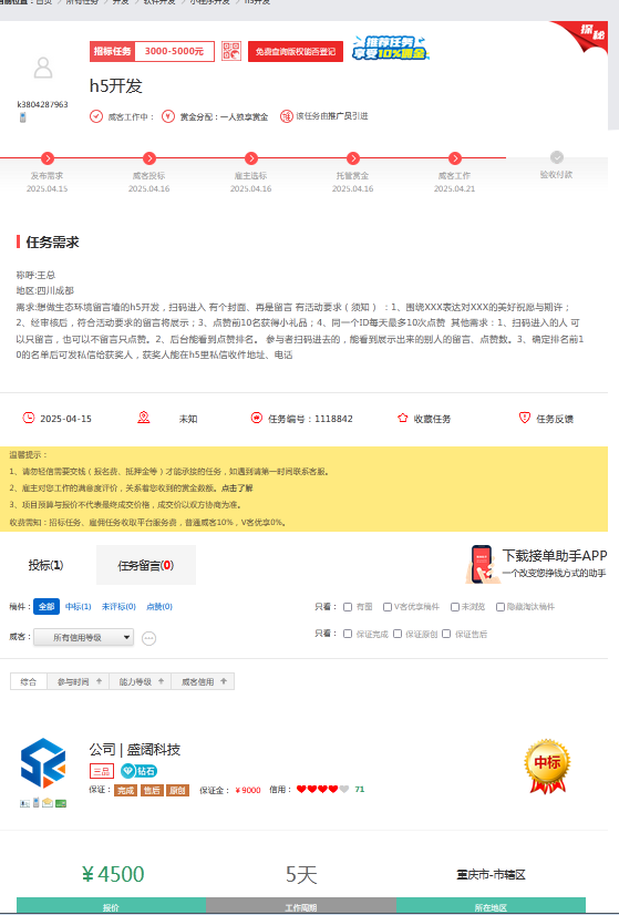 一品威客靠谱吗?重庆盛阔科技三小时极速成交,用实力说话!