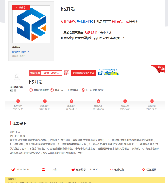 一品威客怎么样?重庆盛阔科技快速成交+圆满验收实战案例