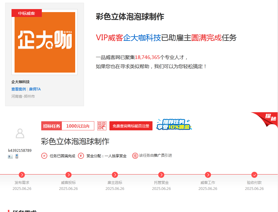 一品威客靠谱吗?老雇主亲历:一品威客次日成交泡泡球设计需求!