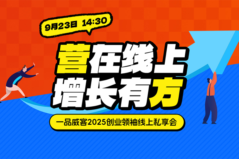 营在线上,增长有方:一品威客线上私享会揭秘创业增长双引擎