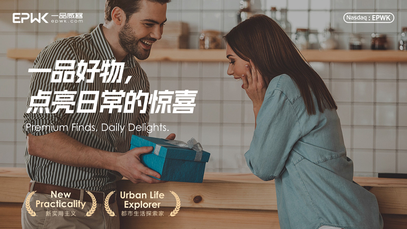 一品威客将上线“一品好物”中文/英文商城 定位于新实用主义生活策源地