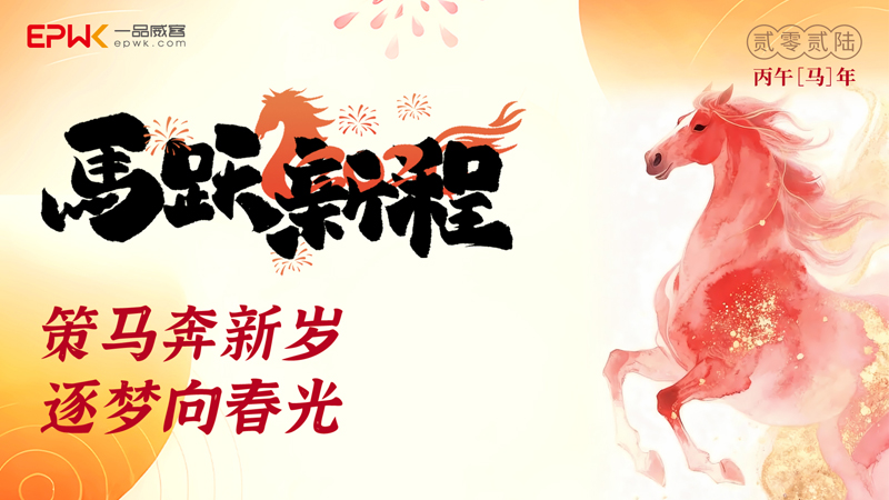 策马奔新岁，逐梦向春光！来自一品威客的新春祝福，送给您！