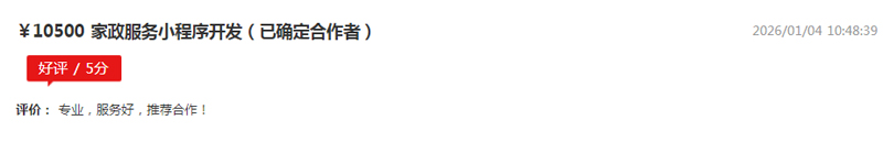 家政小程序顺利交付 雇主点赞服务商“专业、服务好”