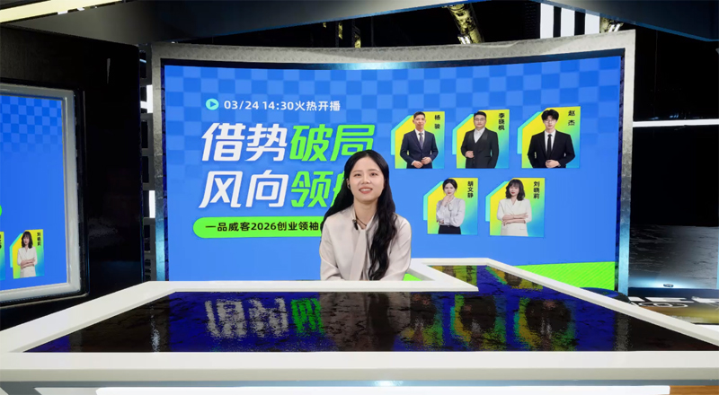 借势破局，风向领航：一品威客2026开年首场私享会圆满举行