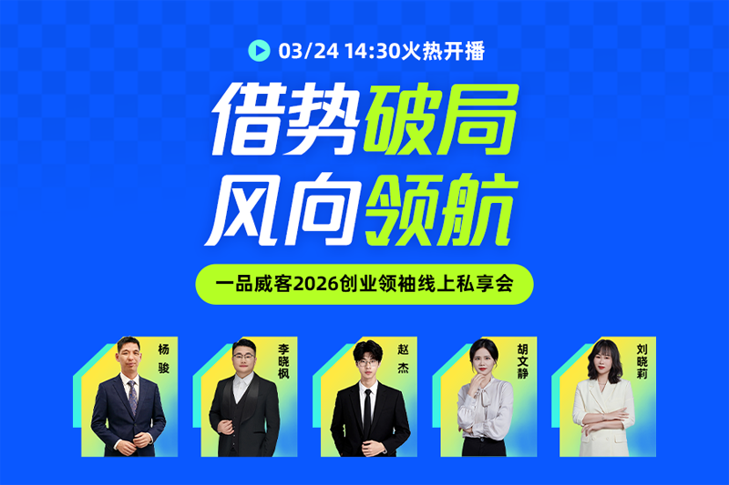 借势破局，风向领航：一品威客2026开年首场私享会圆满举行