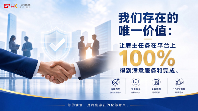 让每一份托付都有回响：一品威客致力于让雇主“100%满意”